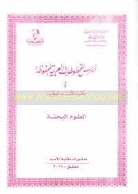 Fihris al-makhṭūṭāt al-‘Arabīyah al-maḥfūẓah fī Maktabat al-Asad al-Waṭanīyah