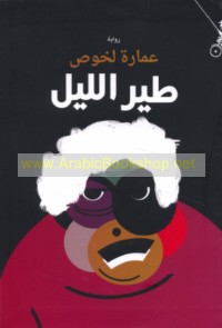 Ṭayr al-layl