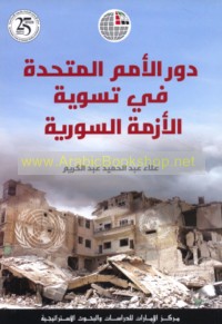 Dawr al-Umam al-Muttaḥidah fī taswiyat al-azmah al-Sūrīyah