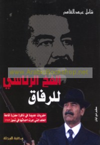 al-Fakhkh al-ri’āsī lil-rifāq