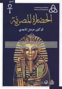 al-Ḥaḍārah al-Miṣrīyah