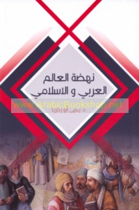 Nahḍat al-‘ālam al-‘Arabī wa-al-Islāmī