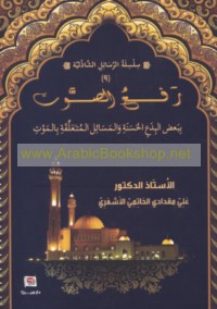 Raf‘ al-ṣawt bi-ba‘ḍ al-bida‘ al-ḥasanah wa-al-masā’il al-muta‘alliqah bi-al-mawt
