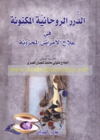 al-Durar al-rūḥānīyah al-maknūnah fī ‘ilāj al-amrāḍ al-maḥzūnah