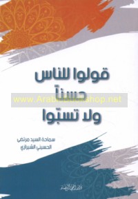 Qūlū lil-nās ḥusnan wa-lā tasubbū