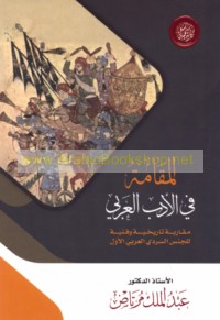 al-Maqāmah fī al-adab al-‘Arabī