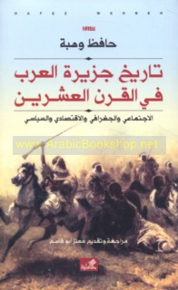 Tārīkh Jazīrat al-‘Arab fī al-qarn al-‘ishrīn al-ijtimā‘ī wa-al-jughrāfī wa-al-iqtiṣādī wa-al-siyāsī