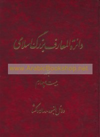 Dā’irat al-ma‘ārif Buzurk Islāmī