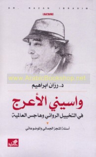 Wāsīnī al-A‘raj fī al-takhyīl al-riwā’ī wa-hājis al-‘ālamīyah