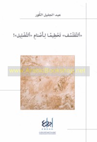 al-Tafalsuf, taḥṭīman li-aṣnām al-taḍlīl