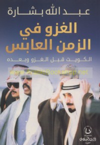 al-Ghazw fī al-zaman al-‘ābis