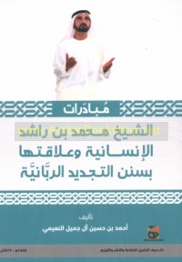 Mubādarāt al-Shaykh Muḥammad ibn Rāshid al-insānīyah wa-‘alāqatuhā bi-sunan al-tajdīd al-Rabbānīyah