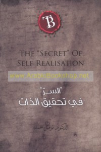 al-Sirr fī taḥqīq al-dhāt