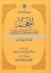 al-Mu‘jam fī fiqh lughat al-Qur’ān wa-sirr balāghatih