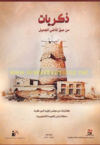 Dhikrayāt min ‘abaq al-māḍī al-jamīl