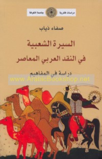 al-Sīrah al-sha‘bīyah fī al-naqd al-‘Arabī al-mu‘āṣir