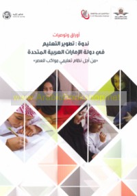Awrāq wa-tawṣiyāt Nadwat Taṭwīr al-Ta‘līm fī Dawlat al-Imārāt al-‘Arabīyah al-Muttaḥidah "min ajli niẓām ta‘līmī muwākib lil-‘aṣr"