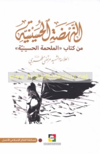 al-Nahḍah al-Ḥusaynīyah min kitāb al-Malḥamah al-Ḥusaynīyah