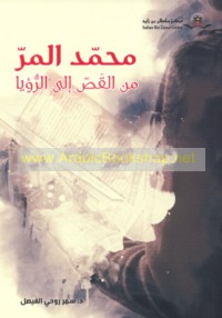 Muḥammad al-Murr min al-qaṣṣ ilá al-ru’yā