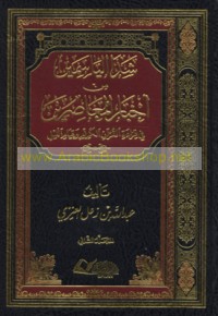 Shadhā al-yāsamīn min akhbār al-mu‘āṣirīn fī qirā’at al-Qur’ān al-Karīm wa-qiyām al-layl