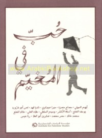 Ḥubb fī al-mukhayyam