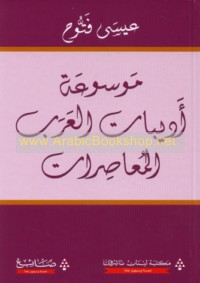 Mawsū‘at adībāt al-‘Arab al-mu‘āṣirāt