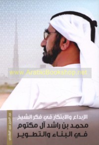 al-Ibdā‘ wa-al-ibtikār fī fikr al-Shaykh Muḥammad ibn Rāshid Āl Maktūm fī al-binā’ wa-al-taṭwīr