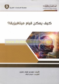 Kayfa yumkinu qiyām mītāfīzīqā?