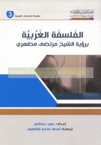 al-Falsafah al-Gharbīyah bi-ru’yat al-Shaykh Murtaḍá Muṭahharī