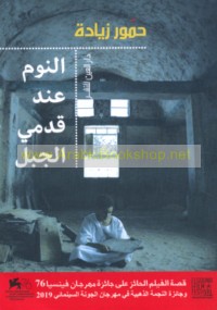 al-Nawm ‘inda qadamay al-jabal