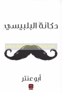 Dukkānat al-Balbīsī wa-qiṣaṣ ukhrá