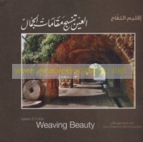 Iqlīm al-Tuffāḥ, al-‘Ayn tansuju maqāmāt al-jamāl