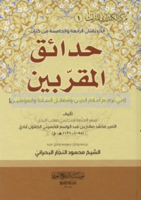 al-Ḥadīqatān al-rābi‘ah wa-al-khāmisah min kitāb Ḥadā’iq al-muqarrabīn fī tarājim a‘lām al-dīn wa-faḍā’il al-sādah wa-al-mu’minīn