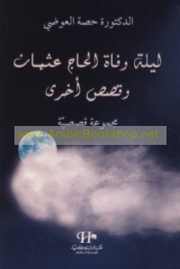 Laylat wafāt al-Ḥājj ‘Uthmān wa-qiṣaṣ ukhrá