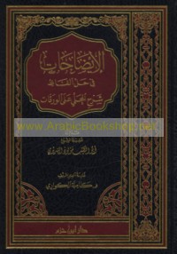 al-Īḍāḥāt fī ḥall alfāẓ Sharḥ al-Maḥallī ‘alá al-Waraqāt