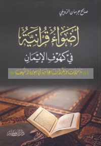 Aḍwā’ Qur’ānīyah fī kuhūf al-īmān