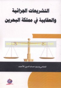 al-Tashrī‘āt al-jazā’īyah wa-al-‘iqābīyah fī Mamlakat al-Baḥrayn