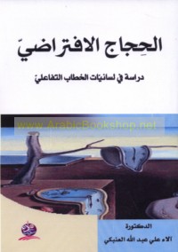 al-Ḥijāj al-iftirāḍī