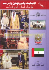 Mawsū‘at al-itīkīt wa-al-brūtūkūl wa-al-marāsim fī Dawlat al-Imārāt al-‘Arabīyah al-Muttaḥidah