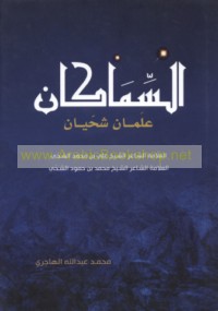 al-Simākān ‘alamān Shiḥḥīyān