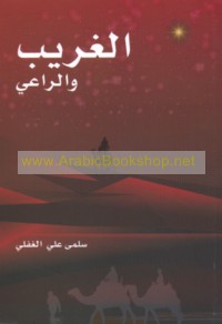 al-Gharīb wa-al-rā‘ī