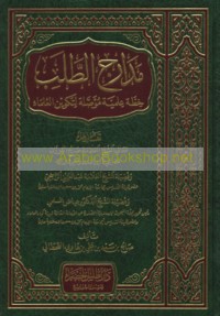 Madārij al-ṭalab