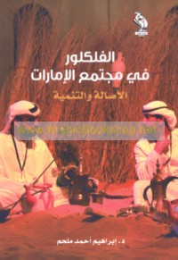 al-Fulklūr fī mujtama‘ al-Imārāt