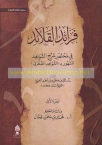 Farā’id al-qalā’id fī Mukhtaṣar sharḥ al-Shawāhid al-mashhūr bi "al-Shawāhid al-ṣughrá"