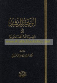 al-Wajīz al-murshid ilá al-ṣiyāghah al-qānūnīyah