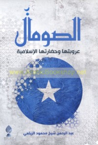 al-Ṣūmāl, ‘urūbatuhā wa-ḥaḍāratuhā al-Islāmīyah