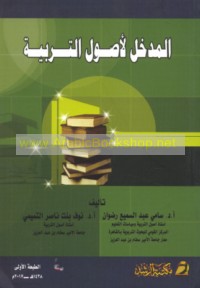 al-Madkhal li-uṣūl al-tarbiyah