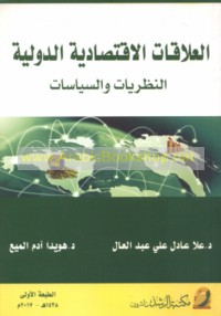 al-‘Alāqāt al-iqtiṣādīyah al-duwalīyah