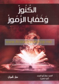 al-Kunūz wa-khafāyā al-rumūz