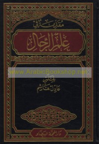 Muqaddimah fī ‘ilm al-rijāl, al-Mabāḥith al-rijālīyah